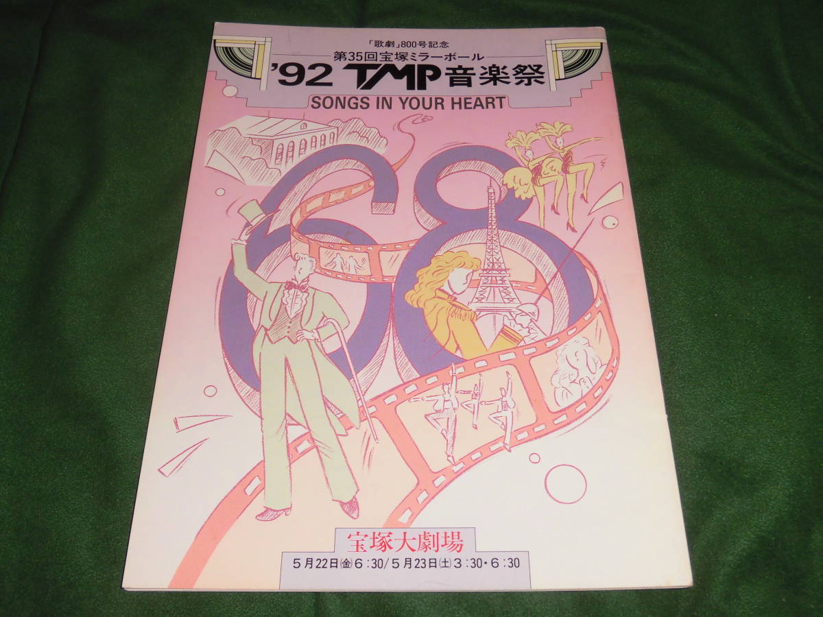 s#9-['92TMP音楽祭SONG IN YOUR HEART]安寿ミラ涼風真世 杜けあき紫苑ゆう一路真輝 天海祐希 真矢みき麻路さき 麻乃佳世 紫とも/宝塚パンフ_画像1