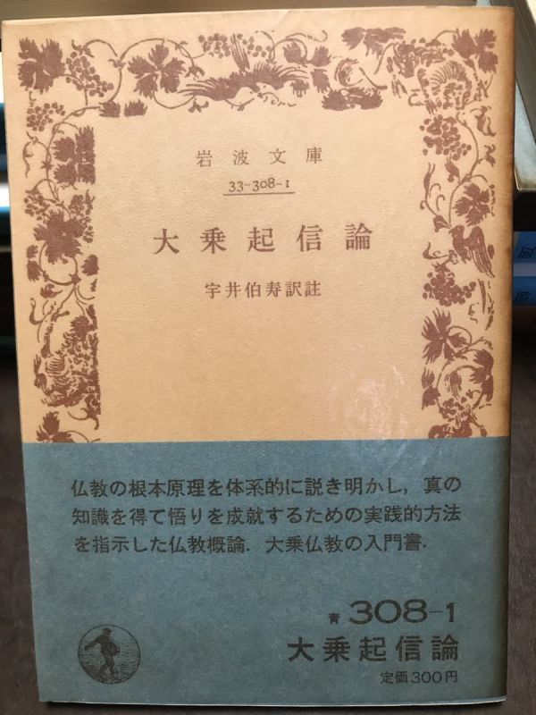 大乗起信論　宇井伯寿　岩波文庫　帯パラ　未読美品_画像1