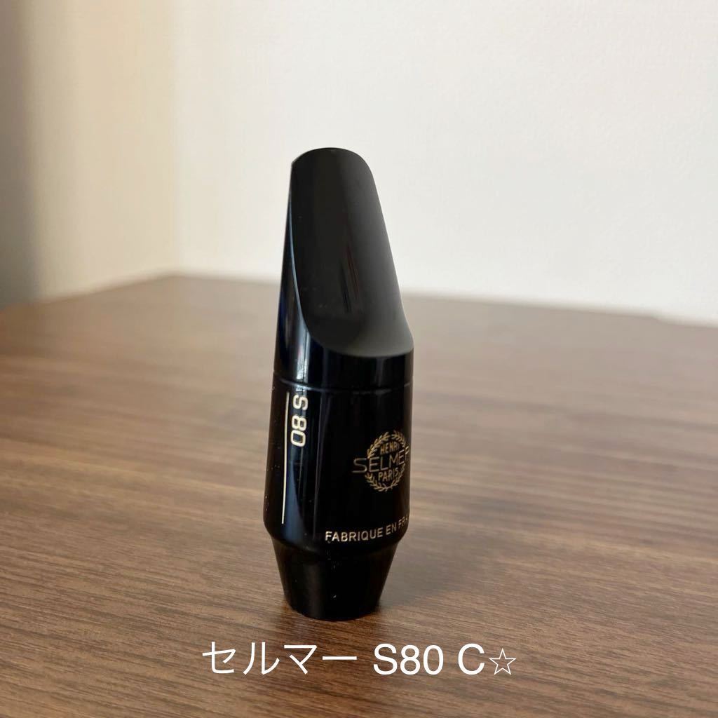 ソプラノサックス マウスピースまとめ売り_セルマー S80 C