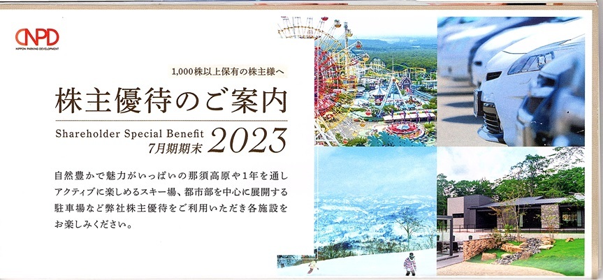 日本駐車場開発 株主優待 冊子１冊　有効期限2024年10月31日まで_画像1