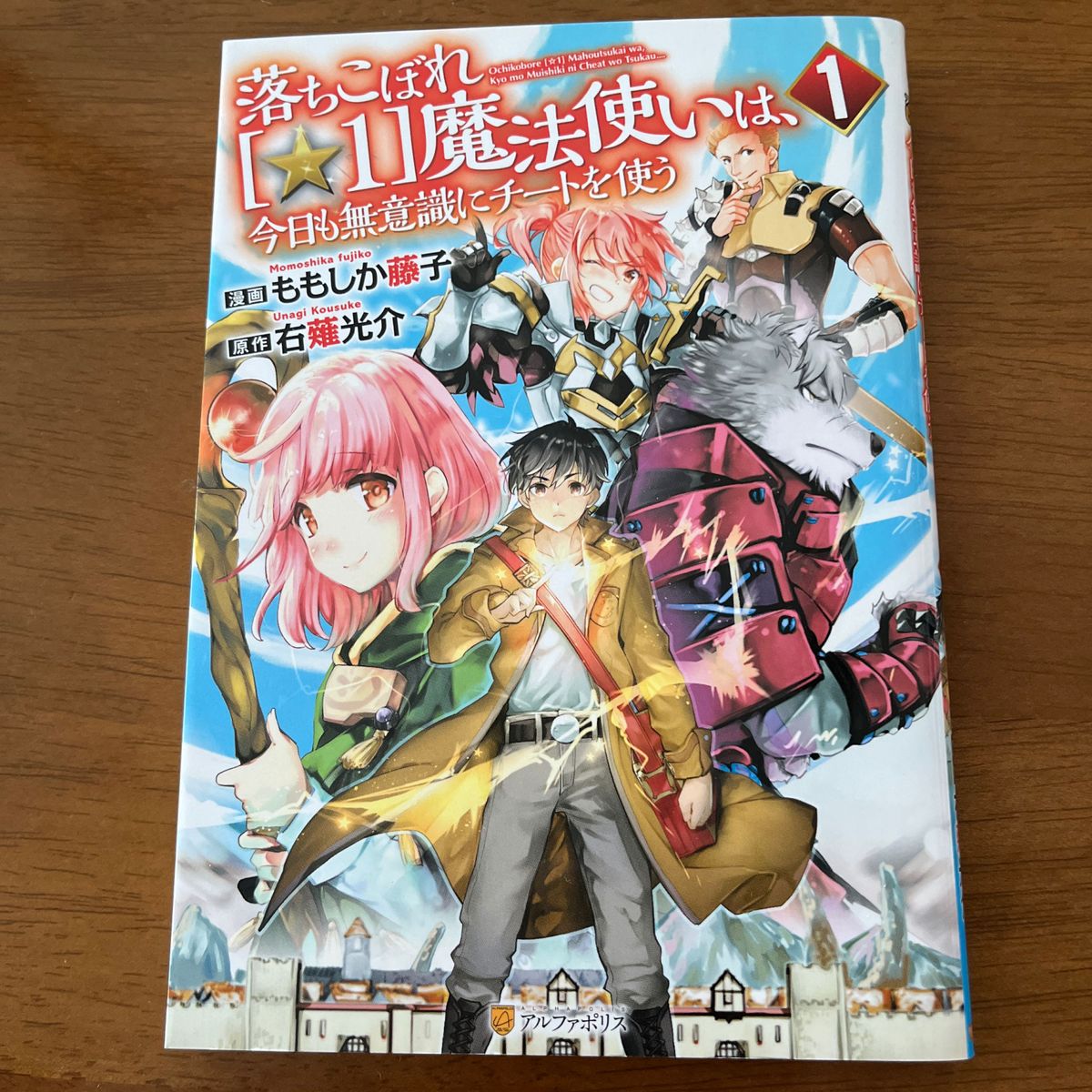 落ちこぼれ〈☆１〉魔法使いは、今日も無意識にチートを使う　１ ・  2（アルファポリスＣＯＭＩＣＳ） 