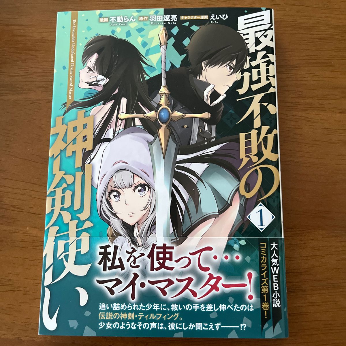 最強不敗の神剣使い　１ （電撃コミックスＮＥＸＴ　Ｎ４７５－０１） 不動らん／漫画　羽田遼亮／原作　えいひ／キャラクター原案