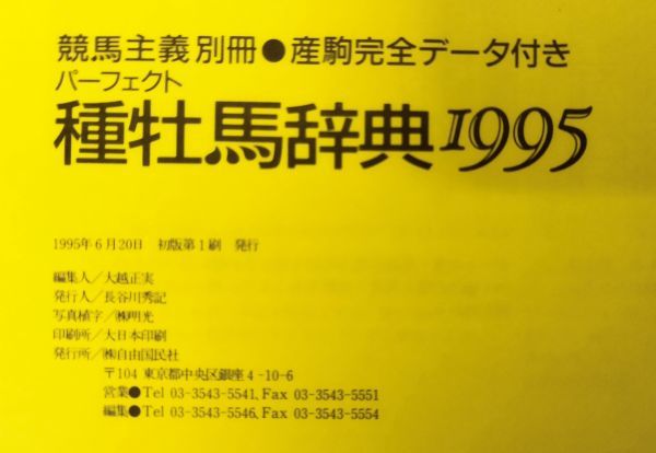 『競馬主義別冊 産駒完全データ付き パーフェクト 種牡馬辞典 1995』/1995年初版/自由国民社/Y10124/fs*23_12/41-04-1Aの画像5