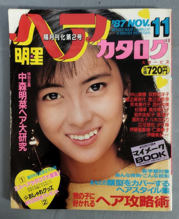 『明星ヘアカタログ '87 11月号 VOL.35』/※別冊付録欠/昭和62年発行/集英社/Y10099/fs*23_12/51-05-2B_画像1