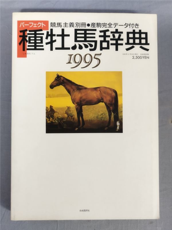 『競馬主義別冊 産駒完全データ付き パーフェクト 種牡馬辞典 1995』/1995年初版/自由国民社/Y10124/fs*23_12/41-04-1Aの画像1