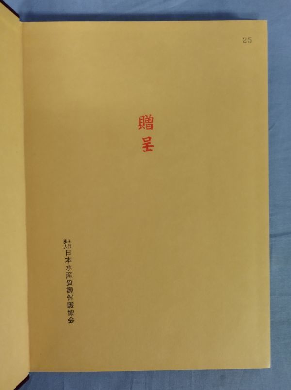 最新コレックション 【非売品】『日本陸棚周辺の頭足類』/昭和62年発行