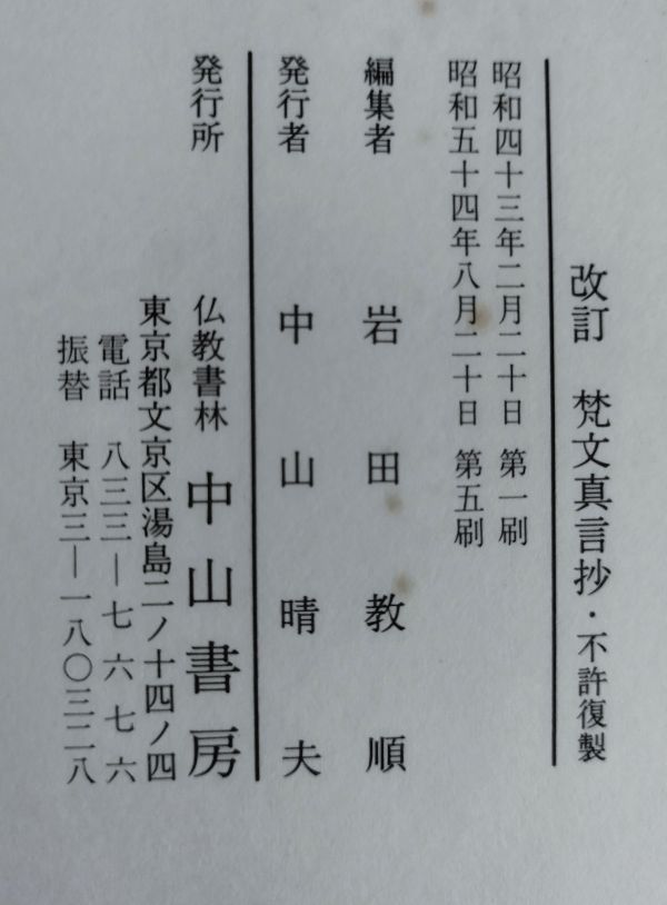 【難あり】『梵文真言鈔』/昭和54年第5刷/岩田教順/仏教書林 中山書房/Y9516/fs*23_12/41-05-2B_画像10