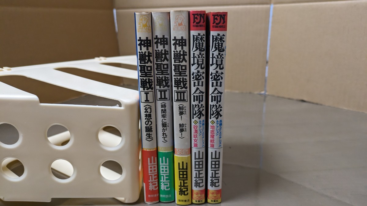 送料無料 山田正紀 全5 冊 31 神獣聖戦 魔境密命隊 本 小説 まとめ売りの画像1