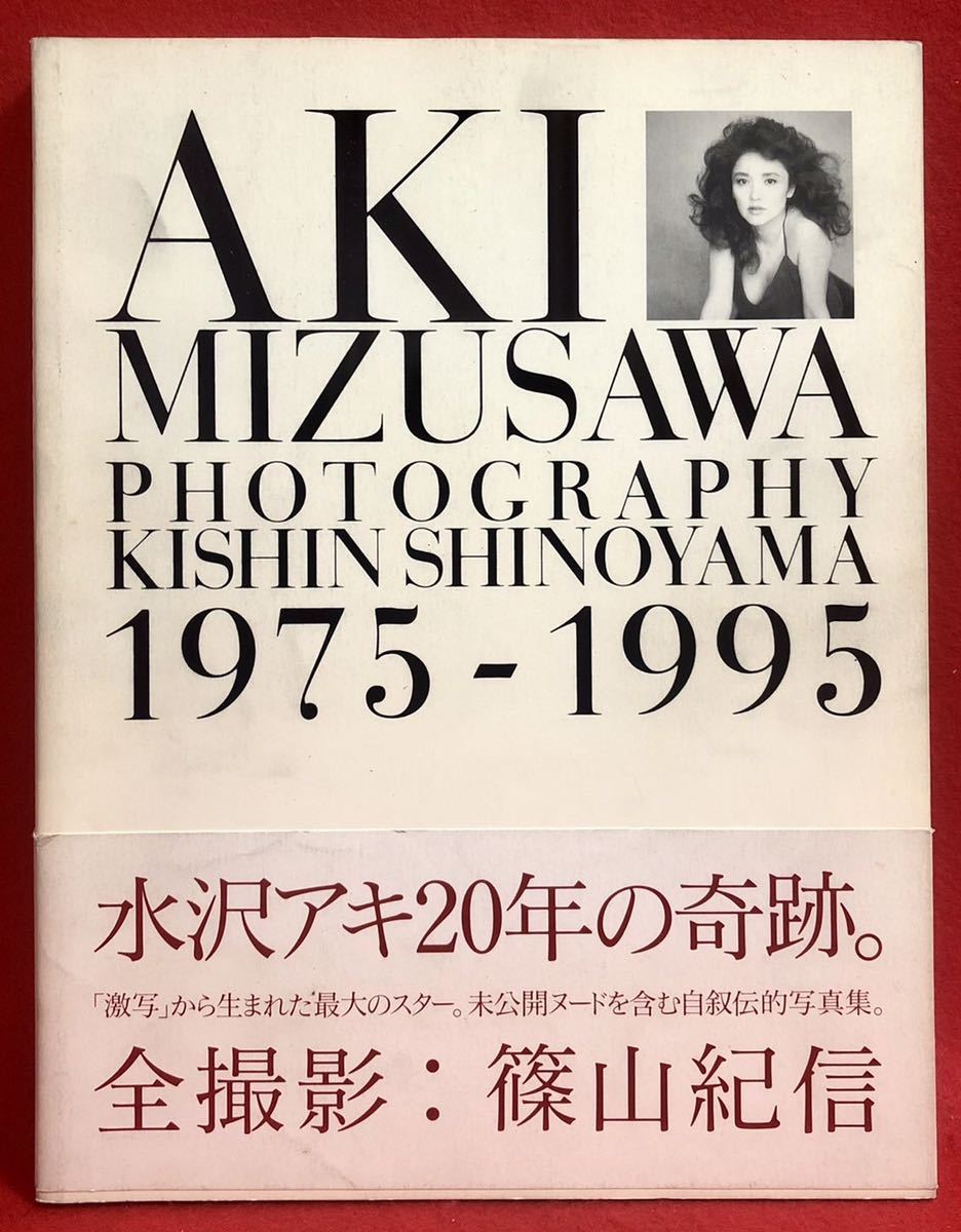 ◇水沢アキ 写真集『AKI MIZUSAWA 1975-1995 20年の奇跡』☆撮影 ◇水沢アキ 写真集『AKI MIZUSAWA 1975-1995 20年の奇跡』☆撮影