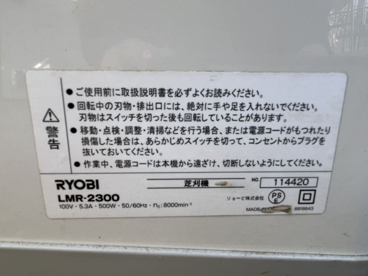 ★動作確認済み RYOBI 芝刈機 LMR-2300 刈込み幅230mm 二重絶縁 ロータリー式 電気コード式 刈高調整7段階 中古品 管理J142_画像7