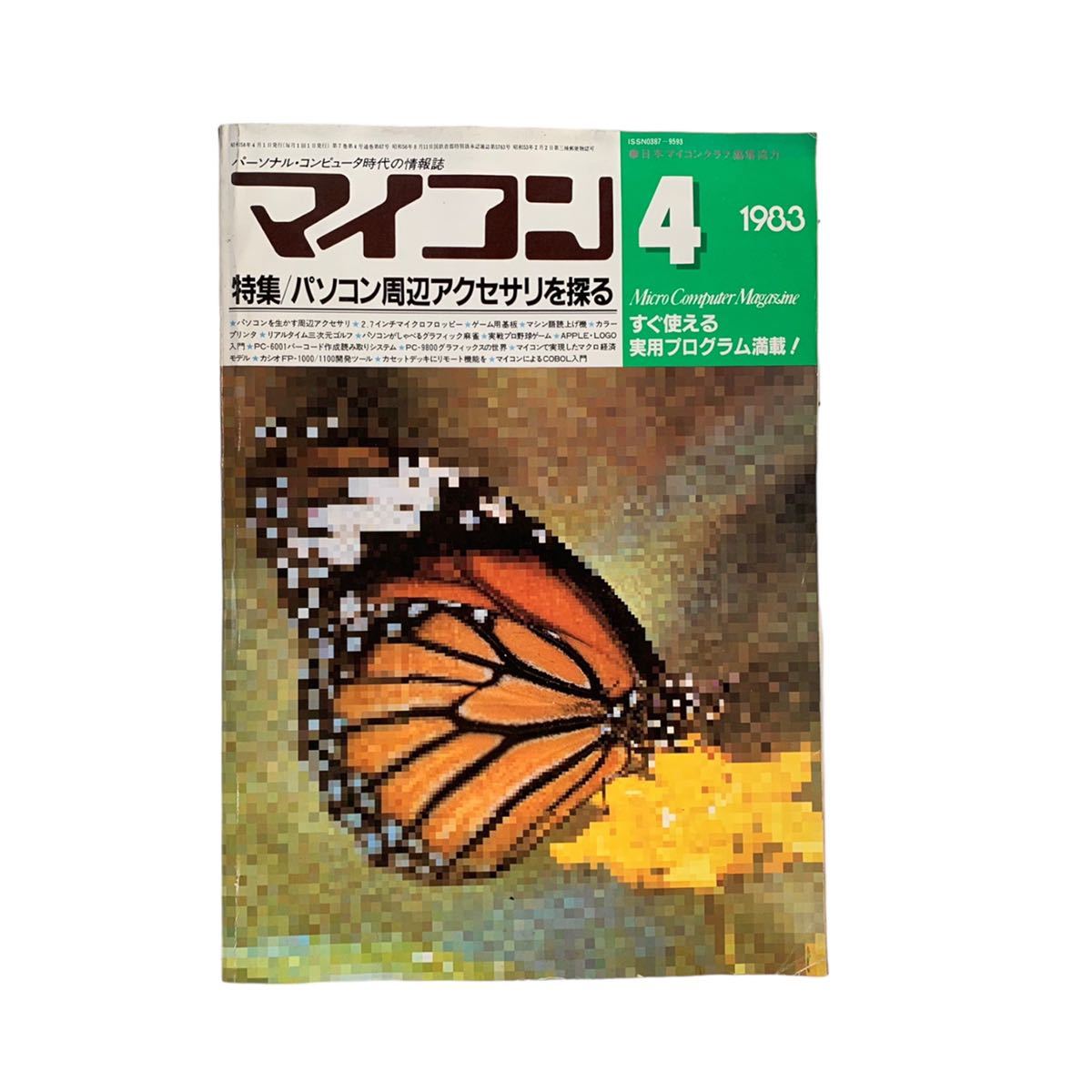 ★9冊 まとめ売り 月刊マイコン 電波新聞社 1982年 1983年 1984年 1985年 パソコン 情報誌 昭和レトロ 当時物 古本 雑誌 中古品 管理J186_画像5