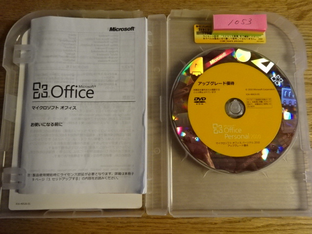 Microsoft Office Personal 2010 // アップグレード優待　1053_画像3