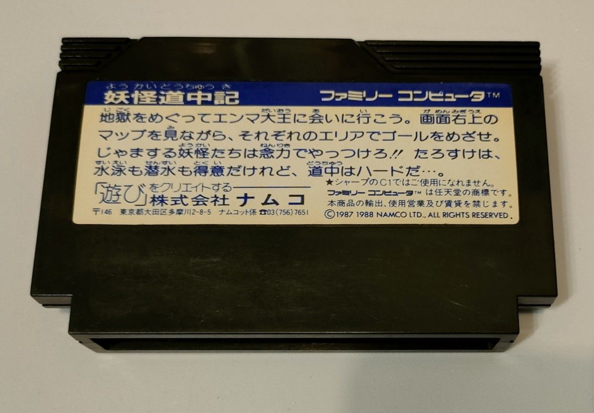 ◆◆◇◇ ファミコンソフト　妖怪道中記　ソフトのみ◇◇◆◆