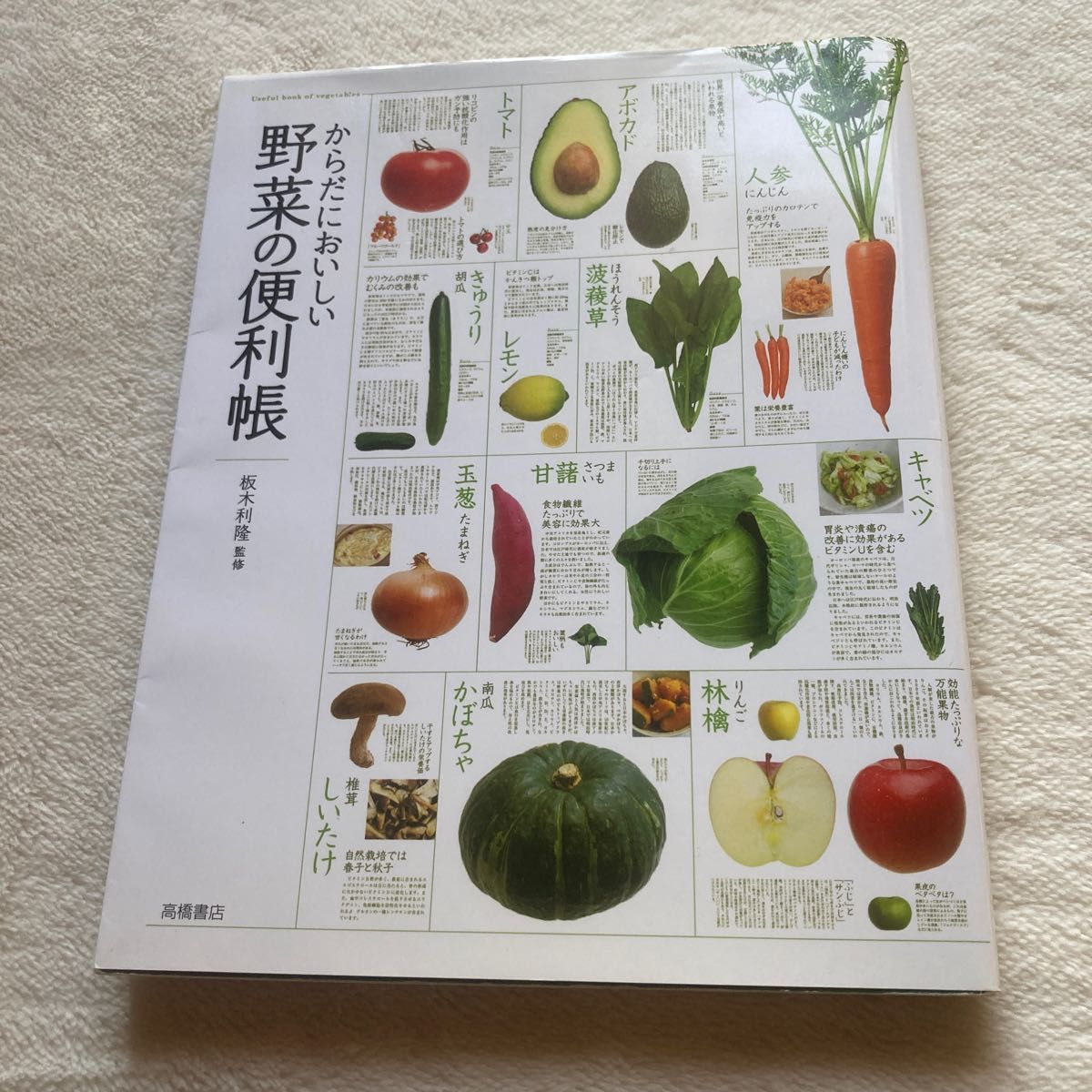 からだにおいしい野菜の便利帳　／板木利隆　監修