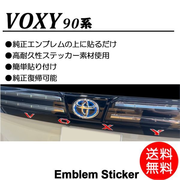 【送料無料】ヴォクシー/VOXY 90系/90 車名/エンブレム 赤/レッド/RED ステッカー/シール ドレスアップ/DIY/カスタム ボクシー S-01_画像2