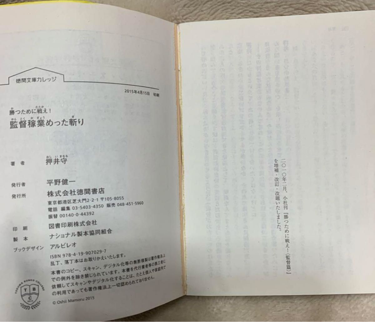 勝つために戦え！監督稼業めった斬り　押井守　徳間文庫カレッジ