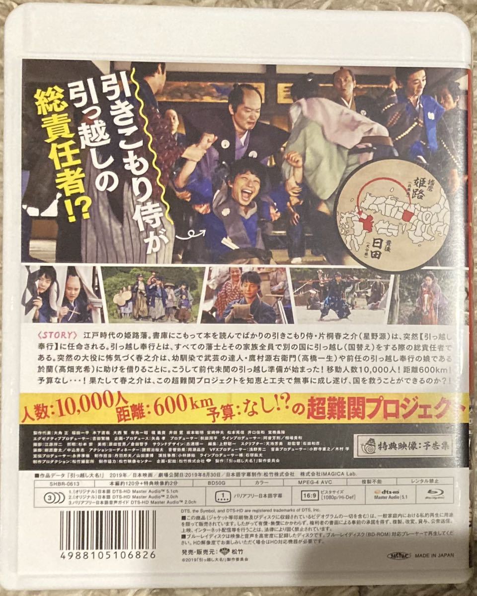 引っ越し大名 Blu-ray 星野源主演_画像2