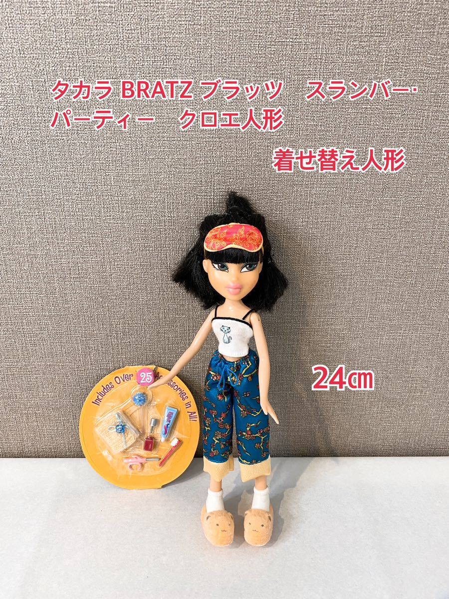 A899 タカラ BRATZ ブラッツ　スランバー・パーティー　クロエ人形 　Bratz Slumber Party Cloe Doll 着せ替え人形　TAKARA 2002_画像1