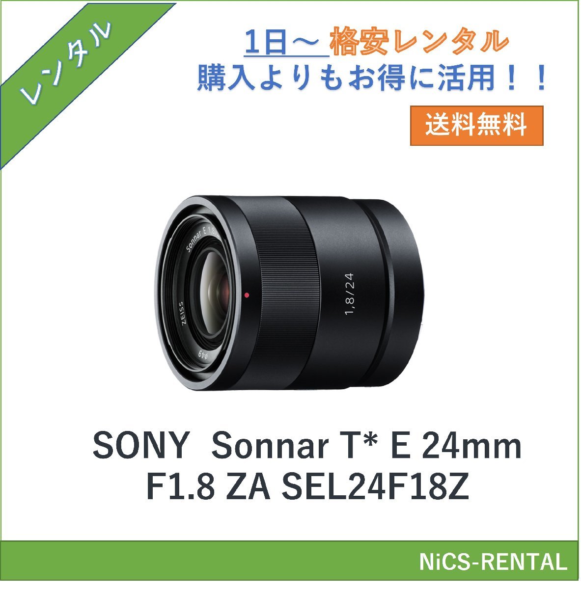 Sonnar T* E 24mm F1.8 ZA SEL24F18Z SONY レンズ デジタル一眼レフ カメラ 1日～　レンタル　送料無料_画像1