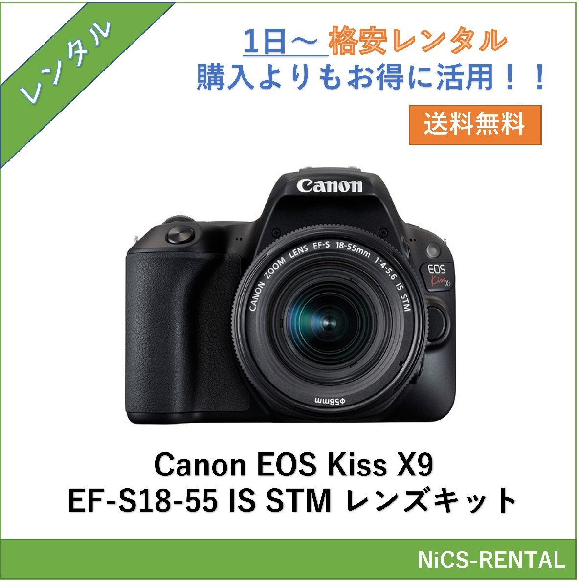 EOS Kiss X9 EF-S18-55 IS STM レンズキット Canon デジタル一眼レフカメラ　1日～　レンタル　送料無料_画像1