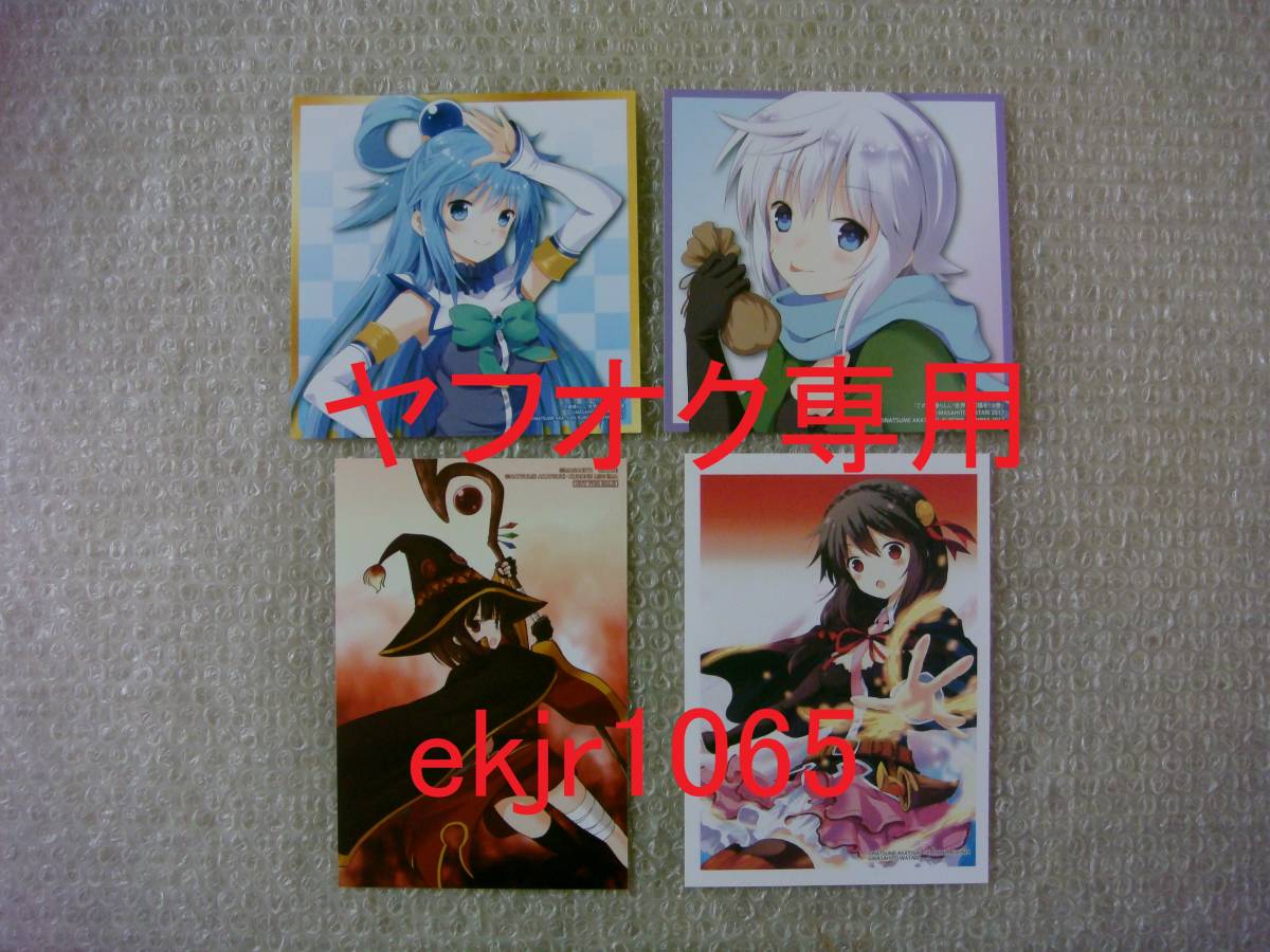 貴重 この素晴らしい世界に祝福を! 特典 イラストカード 4種 渡真仁 三嶋くろね （検 爆焔を! コミック版 劇場版 初版 紅伝説 1週 3週 _画像1