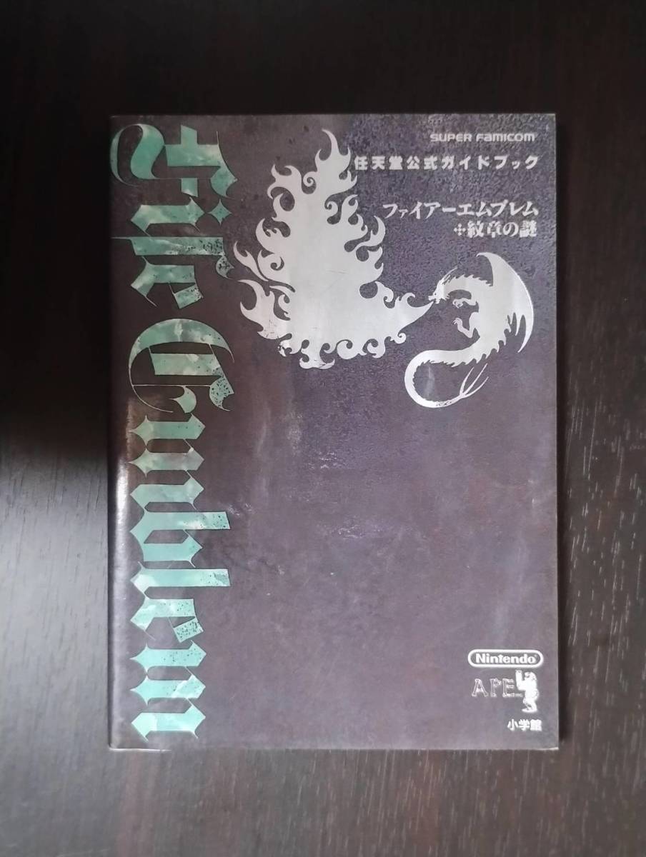 ファイアーエムブレム ～紋章の謎～ 任天堂公式ガイドブック　小学館　おまけつき_画像2