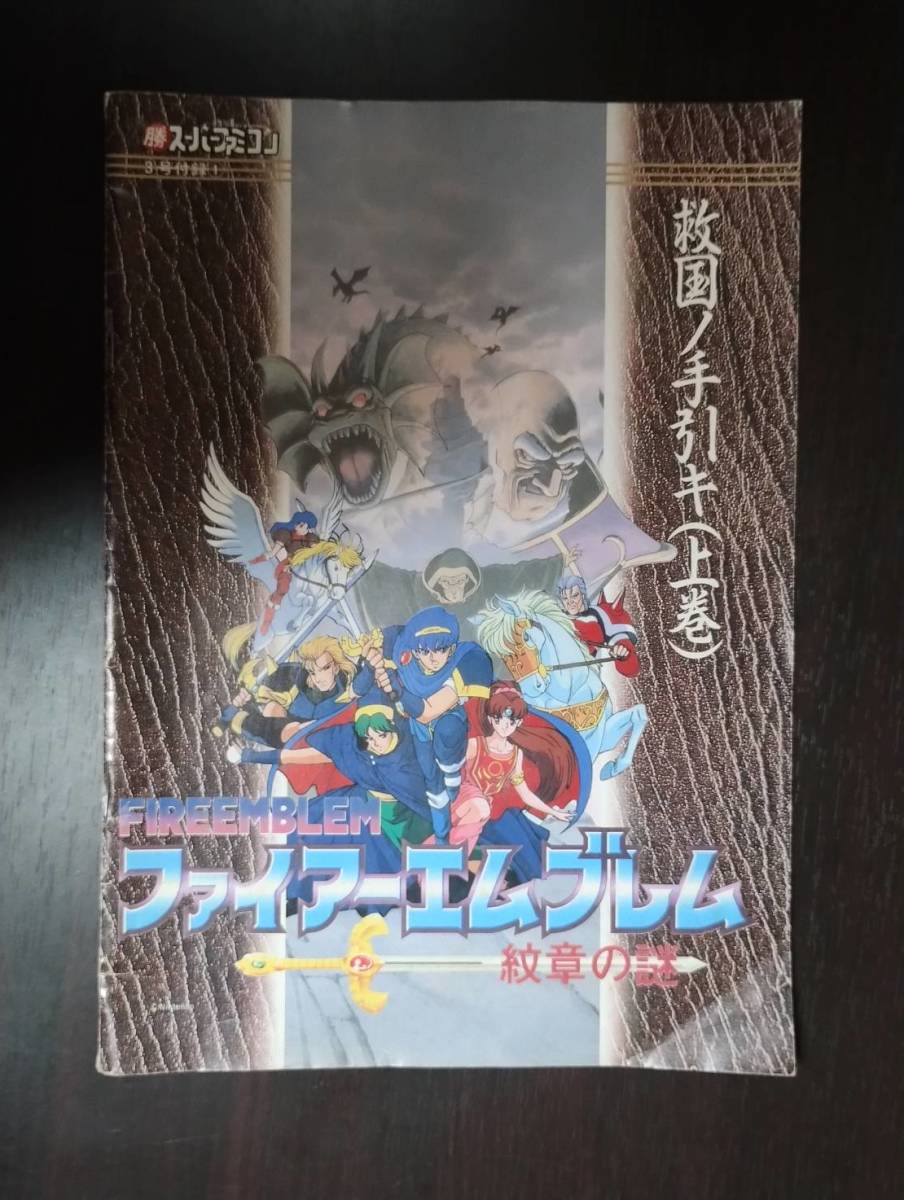 ファイアーエムブレム ～紋章の謎～ 任天堂公式ガイドブック　小学館　おまけつき_画像4