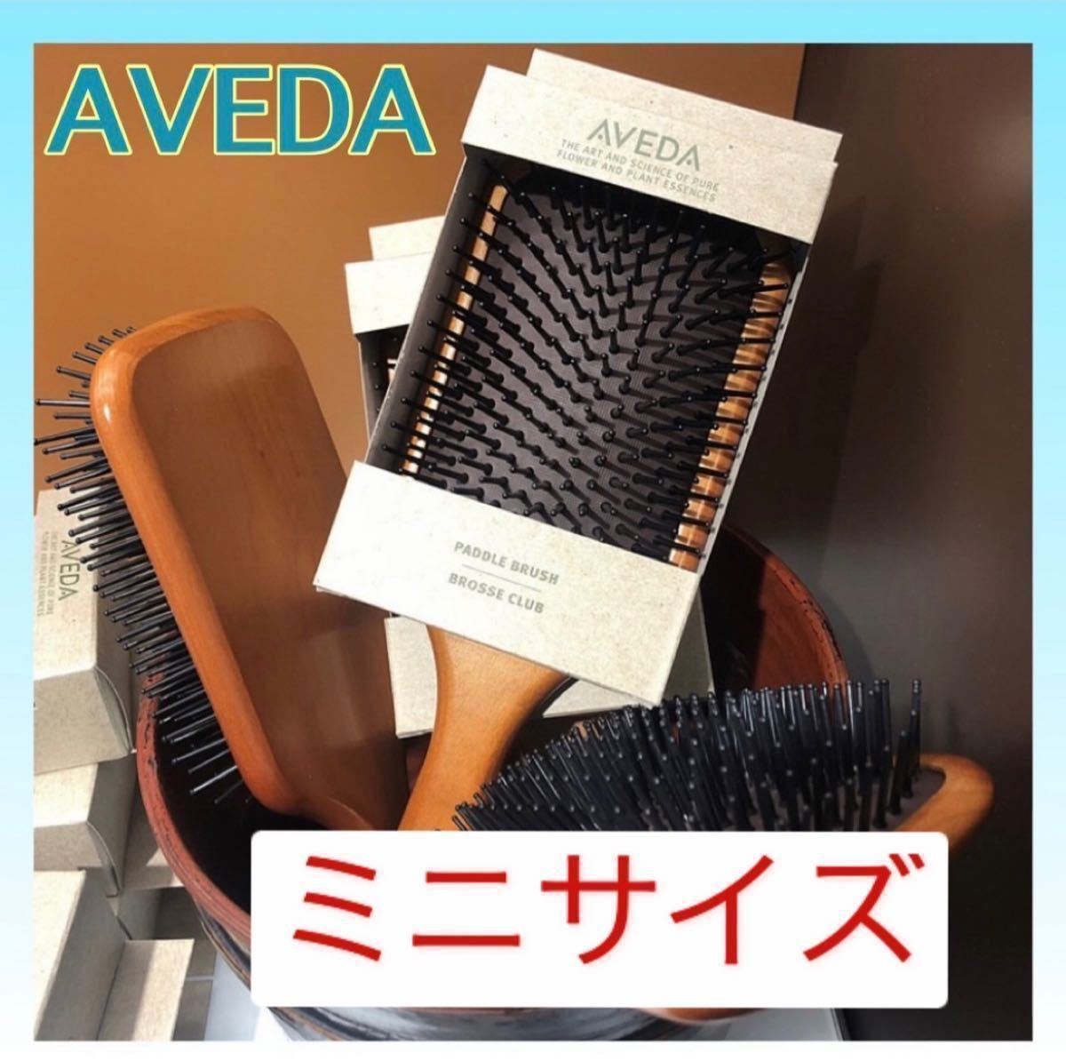 アヴェダ AVEDA パドルブラシ ミニサイズ 頭皮ケア 頭皮マッサージ ヘアケア ヘアブラシ くし_画像1