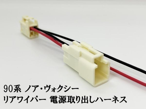 YO-702 【9TS4P リアワイパー 電源 取り出し ハーネス 90系 ノア ヴォクシー】 送料無料 トヨタ リヤカメラ/ドライブレコーダー等に IG_画像3