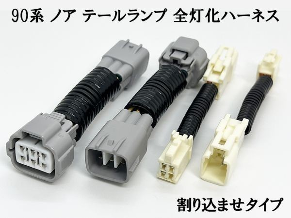 YO-569 【② 90系 ノア テールランプ 全灯化 ハーネス】 新型 テールランプ 4灯化 四灯化 全灯火 カプラーオン ケーブル 配線_画像2