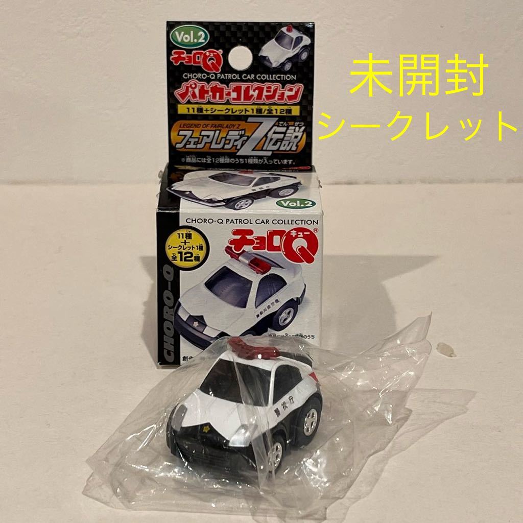 送料無料！当時物希少 新品未開封 チョロQ パトカーコレクションVol2 Z33 シークレットフェアレディZ伝説_画像1