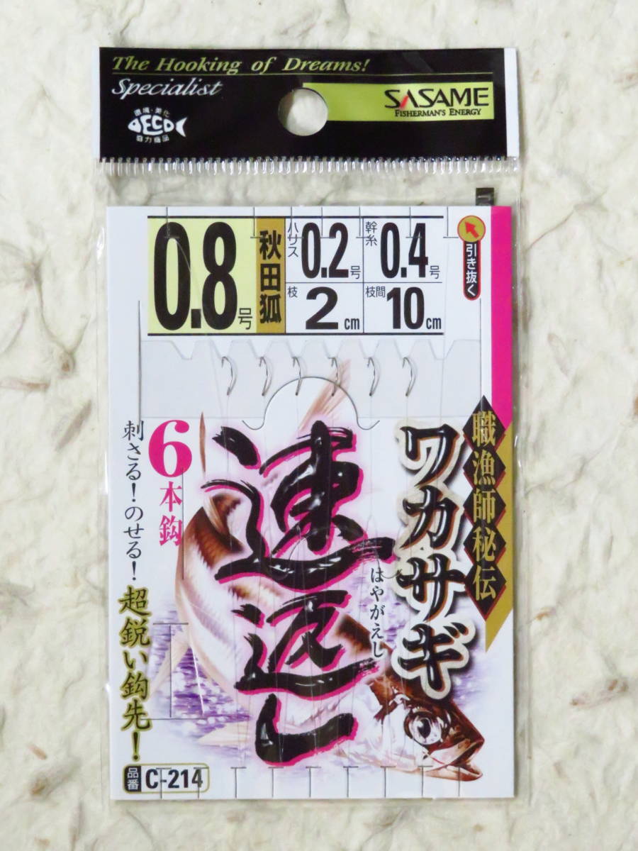 ささめ針 ワカサギ速返し 0.8号×10個セット C-214　新品　仕掛け 秋田狐 6本針　わかさぎ　ササメワカサギ　ワカサギ仕掛_画像2