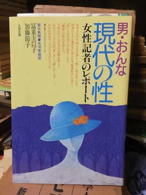 男・おんな　現代の性　女性記者のレポート　　　　　　　　　　冨重圭以子, 加藤節子　　_画像1