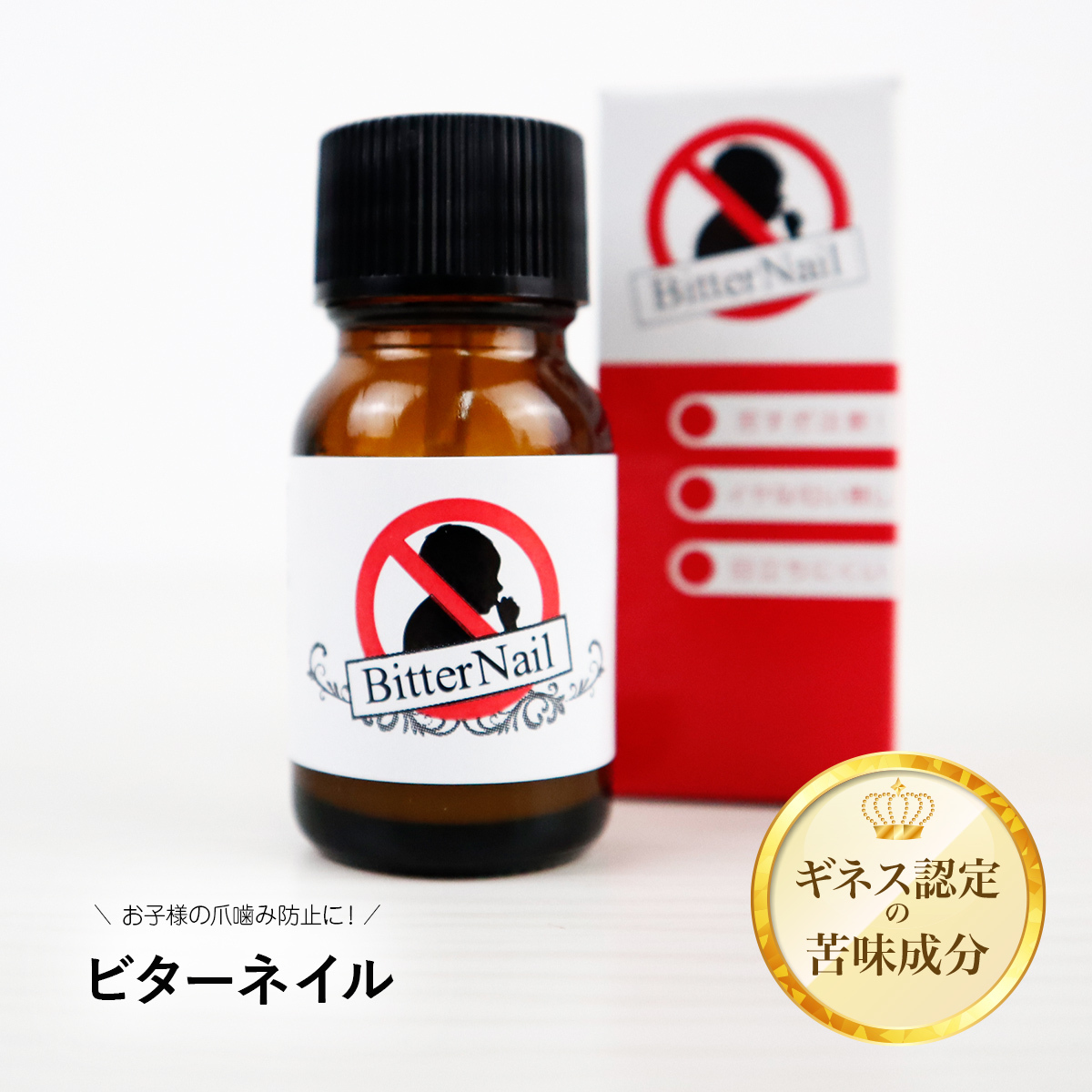 指しゃぶり 防止 マニキュア ビターネイル 10ml 爪噛み やめさせる グッズ おしゃぶり クリーム クセ 癖 予防 対策 苦い 子供 大人 日本製_画像1