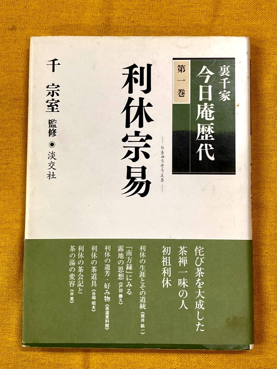 ◇☆千宗室・監修・初版本:裏千家今日庵歴代全15冊:14巻+特別巻