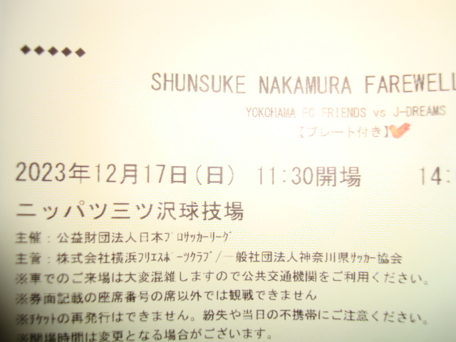 チケット 半券♪中村俊輔 引退試合★2023年12.17 ニッパツ三ツ沢球技場●横浜F・マリノス/グラスゴーセルティックFC/ジュビロ磐田/横浜FC_画像1