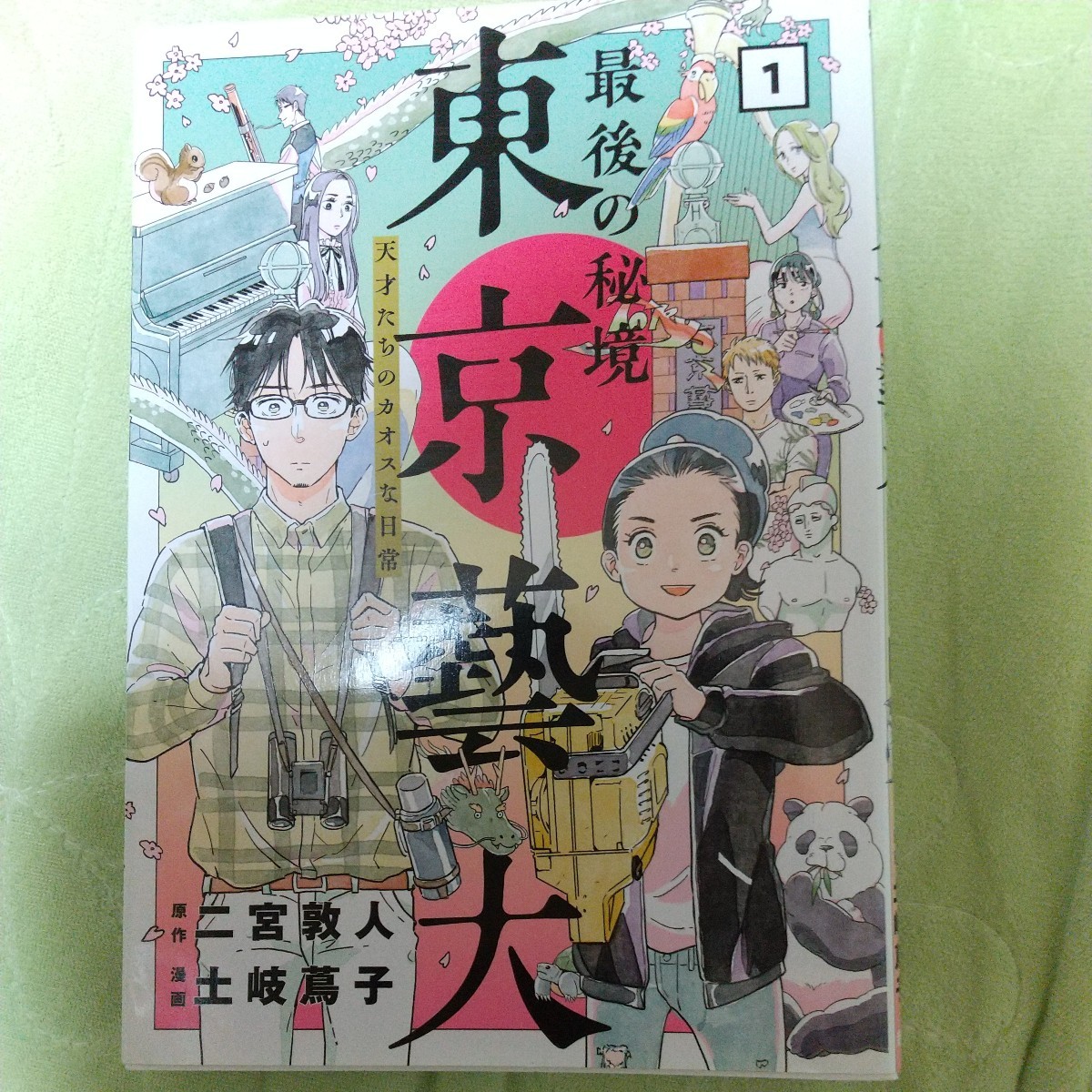 最後の秘境東京藝大　天才たちのカオスな日常　１ （ＢＵＮＣＨ　ＣＯＭＩＣＳ） 二宮敦人／原作　土岐蔦子／漫画_画像1