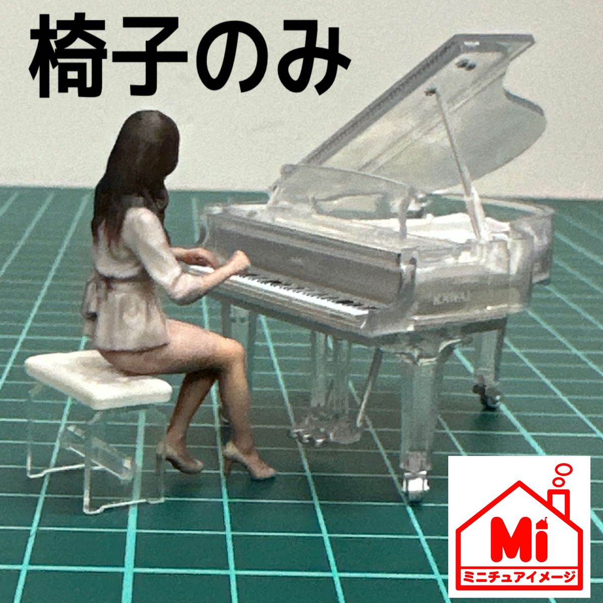 ミニチュア　椅子　ピアノの椅子　クリスタルピアノに　ガチャに　KAWAIミニチュアコレクションに　フィギュアに　1/64より大　