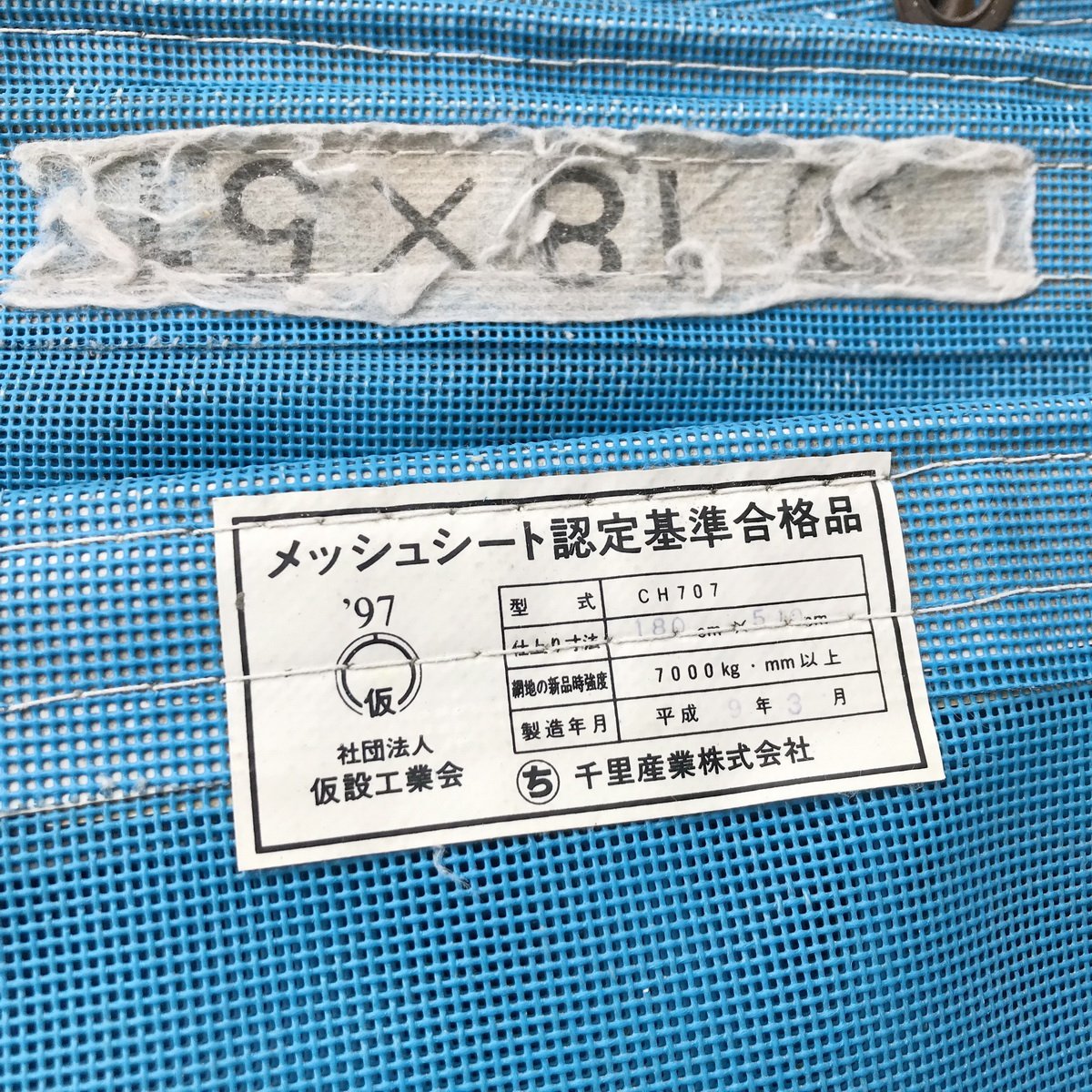 扇梯.b299 ★6枚 防炎メッシュシート 1.8×5.1m■ブルー / 日本防炎協会 / 消防庁登録者認定番号 E-21-6258等 / 本縫い / 足場 仮設_画像9