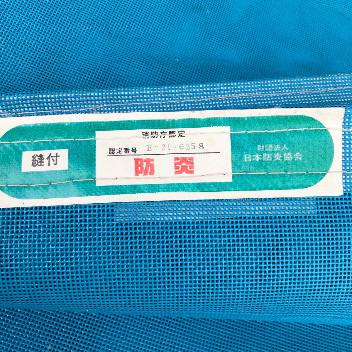 扇梯.b299 ★6枚 防炎メッシュシート 1.8×5.1m■ブルー / 日本防炎協会 / 消防庁登録者認定番号 E-21-6258等 / 本縫い / 足場 仮設_画像7