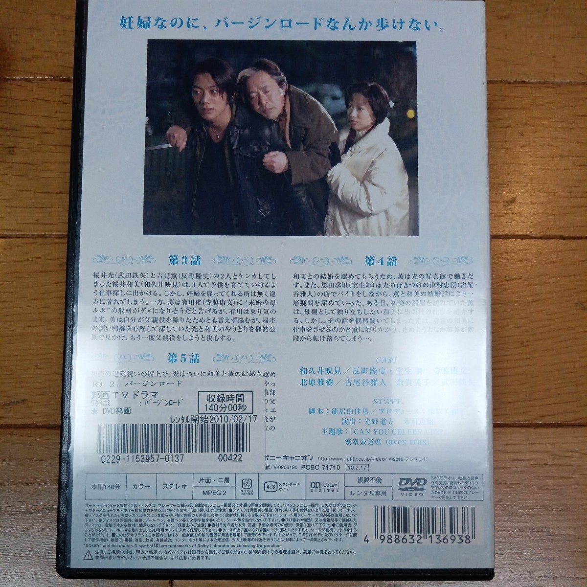 バージンロード DVD 4枚セット 和久井映見 反町隆史 宝生舞 古尾谷雅人 