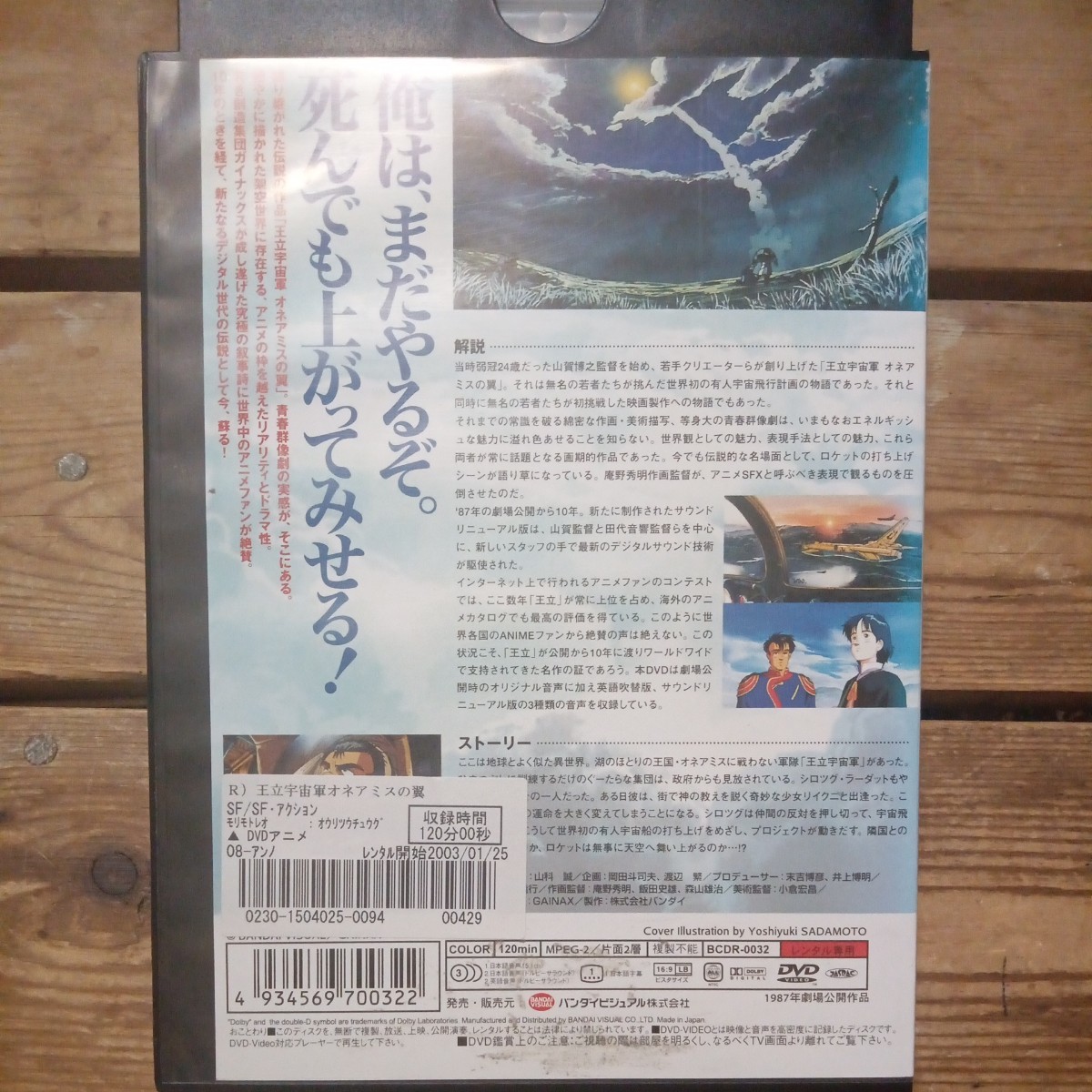 王立宇宙軍　オネアミスの翼　DVD 森本レオ　山賀博之　レンタル盤　_画像2