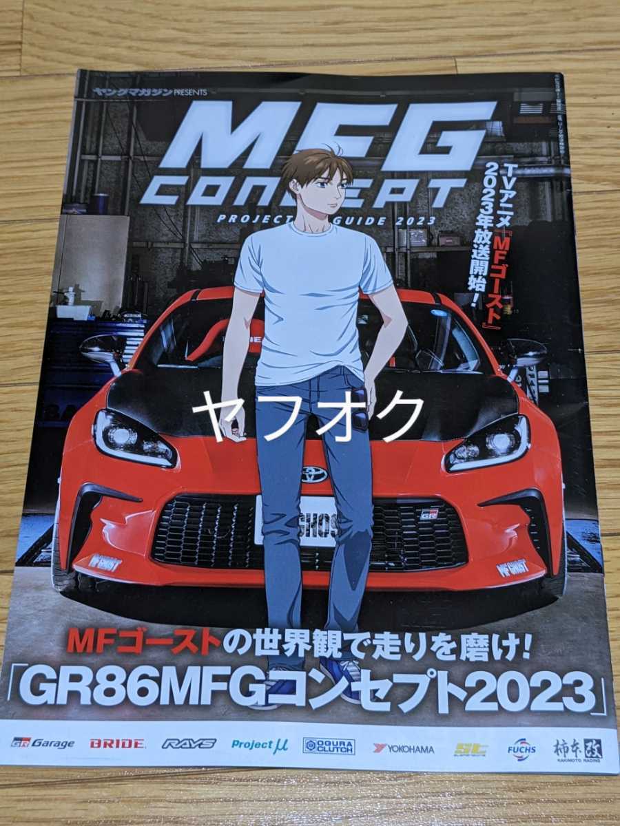 東京オートサロン 頭文字D MFゴースト トヨタ GR86 MFGコンセプト パンフレット GR GAZOO ガズーレーシング_画像1