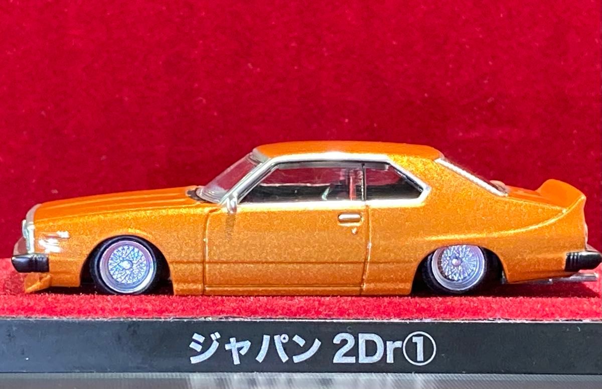 グラチャン　コレクション　第15弾　スカイライン　ジャパン　2Dr 2ドア　1979年式　C210 オレンジ　①