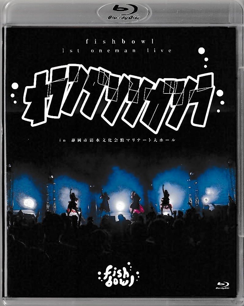 Blu-ray fishbowl 1st oneman live オランダシシガシラ in 静岡市清水文化会館マリナート大ホール(Blu-ray Disc)_画像1