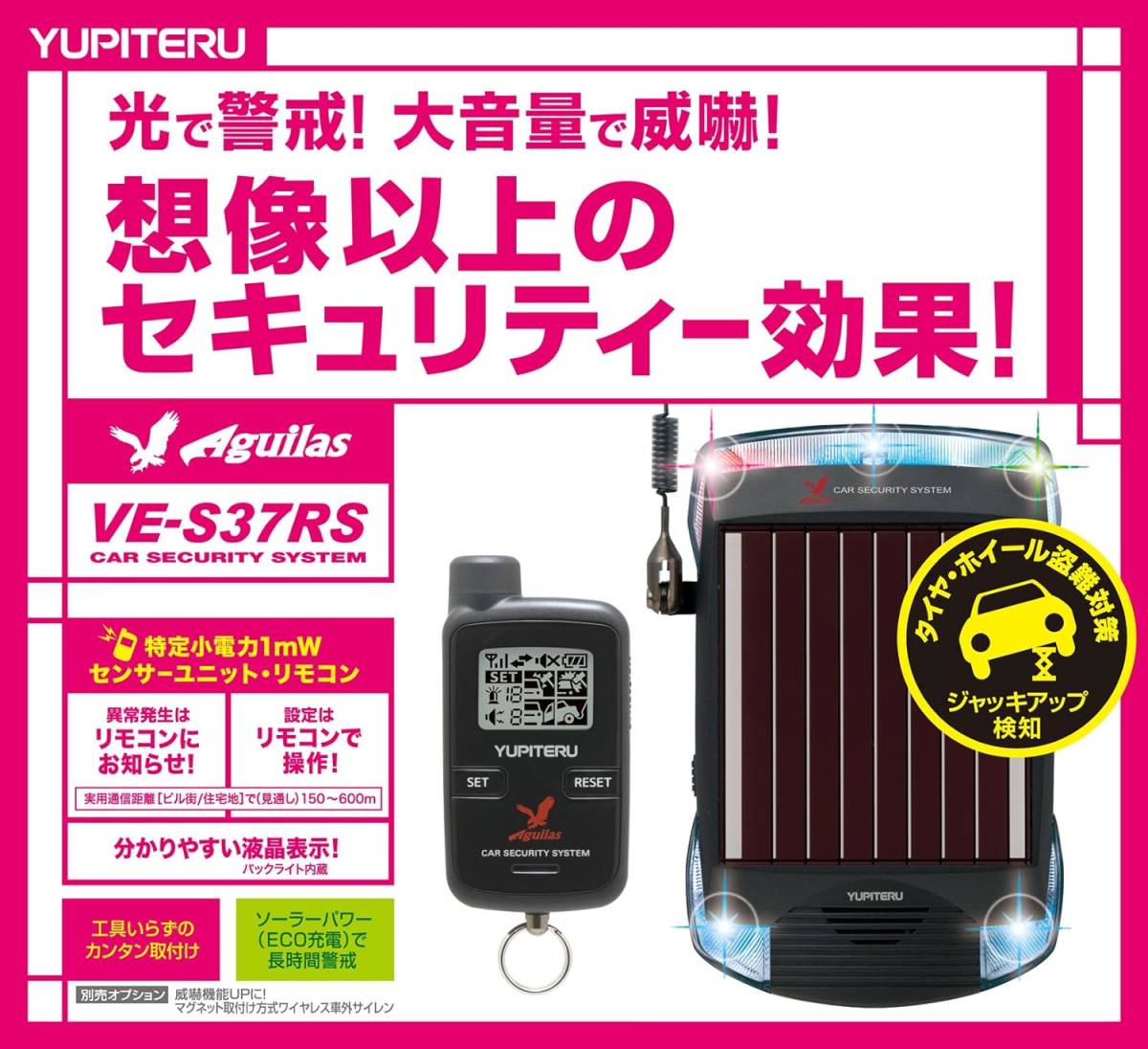 ◆YUPITERU(ユピテル) Aguilas カーセキュリティ VE-S37RS 盗難防止/対策/セキュリティー/リモコン/ソーラーパワー/警告/威嚇_イメージ画像