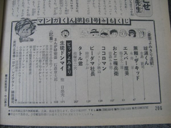 FSLe1977/03/25：マンガくん/水島新司/永井豪/藤子不二雄/吉森みき男/ジョージ秋山/柳沢きみお/圣日出夫/赤冢不二夫/石森章太郎/ちばあきお