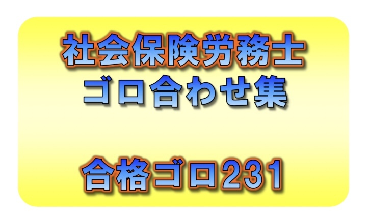 ◆一発合格◆社会保険労務士_ゴロ合わせ集 231個◆効率的勉強法◆社労士、語呂合わせ_画像1