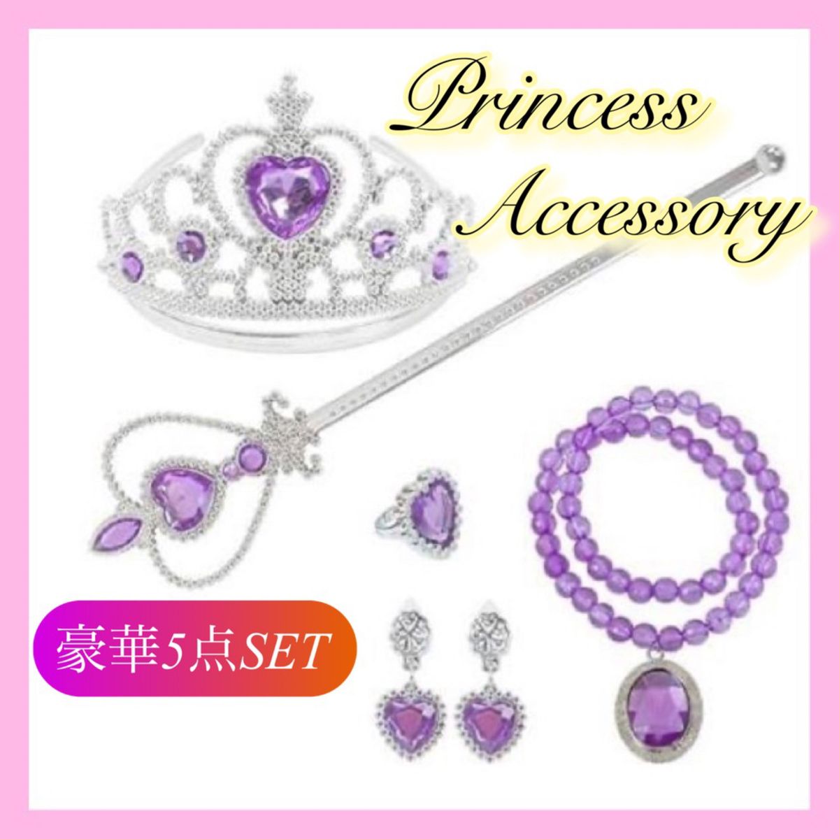 【新品♪】プリンセス アクセサリー5点セット☆パープル キッズ ジュエリー お姫様 コスプレ