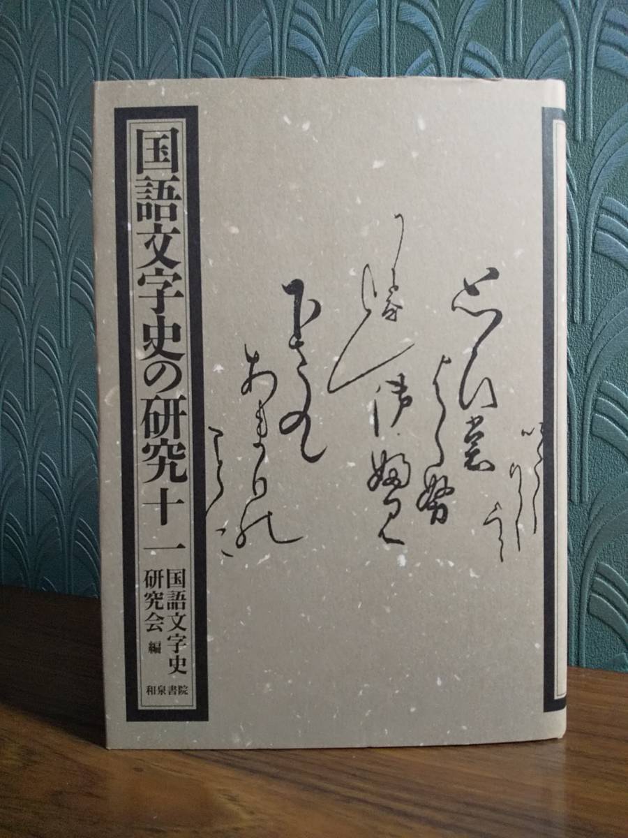 龍谷叢書 29「形式語研究論集」編= 藤田保幸 ◎コーパス言語学 龍谷叢書 29「形式語研究論集」編= 藤田保幸 ◎コーパス言語学